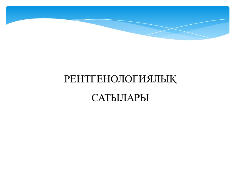 РЕНТГЕНОЛОГИЯЛЫҚ  САТЫЛАРЫ